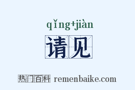 请见是什么意思的图片